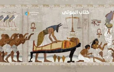 كتاب الموتى المصري القديم 