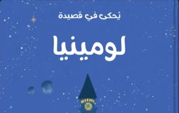 لومينيا ( يحكى في قصيدة)