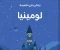 صورة مقال لومينيا ( يحكى في قصيدة)