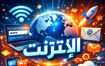 الإنترنت: الاختراع الذي حوّل العالم إلى قرية رقمية صغيرة
