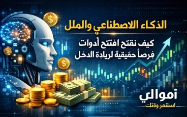 الذكاء الاصطناعي والمال: كيف تفتح أدوات AI فرصًا حقيقية لزيادة الدخل