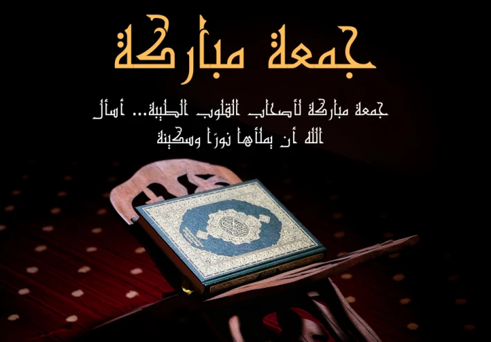 "الجمعة… يوم النور والبركة"