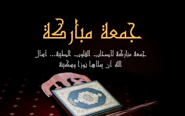 "الجمعة… يوم النور والبركة"