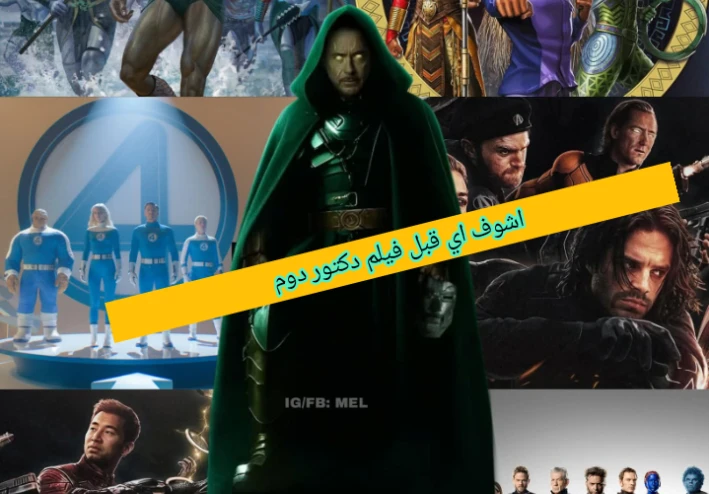 تشوف اي قبل افلام مارفل الجاية