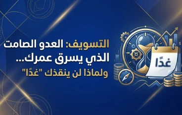 التسويف: العدو الصامت الذي يسرق عمرك… ولماذا لن ينقذك “غدًا”