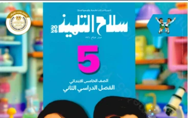 تحميل كتاب سلاح التلميذ علوم خامسة ابتدائي   + مذكرة الريان ترم ثاني 2026مجانى تحميل مباشر 