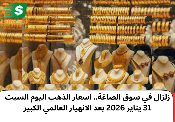 انخفاض كبير في سعر الذهب.. اسعار الذهب اليوم السبت 31 يناير 2026 بعد الانهيار العالمي الكبير