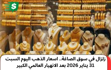 انخفاض كبير في سعر الذهب.. اسعار الذهب اليوم السبت 31 يناير 2026 بعد الانهيار العالمي الكبير