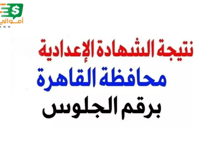 مبروك للناجحين.. نتيجة الشهادة الإعدادية محافظة القاهرة 2026 (الرابط الرسمي وخطوات الاستعلام)