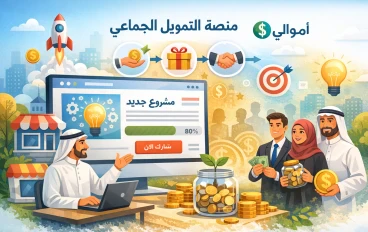 إنشاء منصة تمويل جماعي ناجحة 