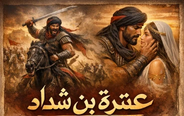 عنترة بن شداد