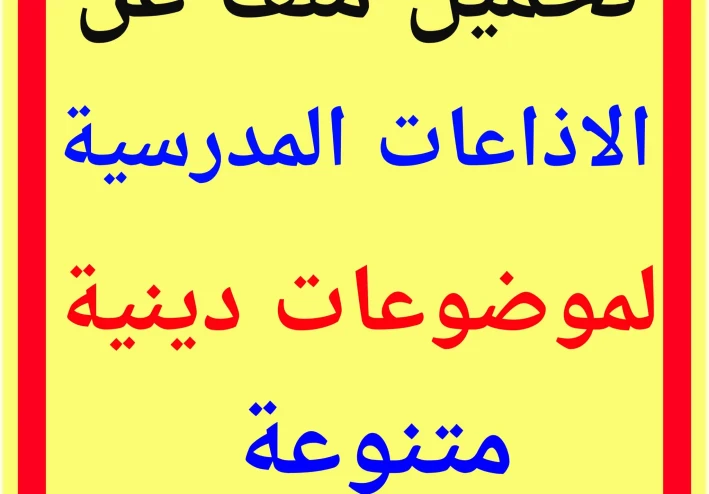 تحميل ملف  اذا عات مدرسية PDF يضم موضوعات الإذاعة المدرسية الدينية المختلفة