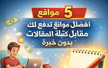 أفضل 5 مواقع تدفع لك مقابل كتابة المقالات بدون خبرة