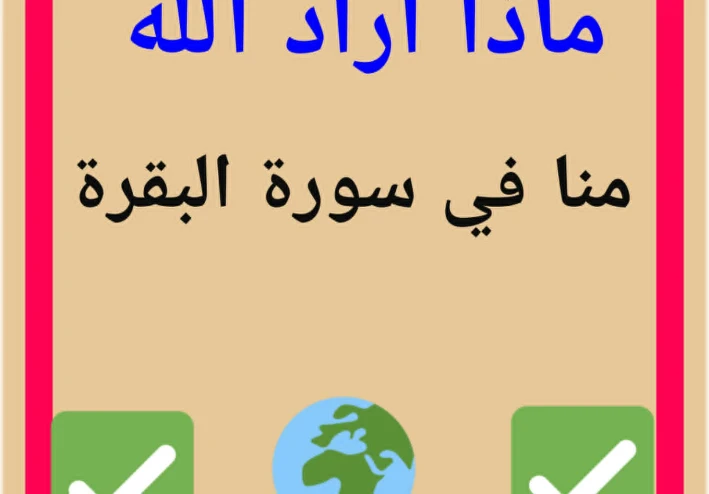 ماذا اراد الله عز وجل ان يوصله لنا من خلال سورة البقرة ببساطة واضحة