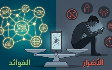 سلاح ذو حدين في جيبك: كل ما تريد معرفته عن مواقع التواصل الاجتماعي