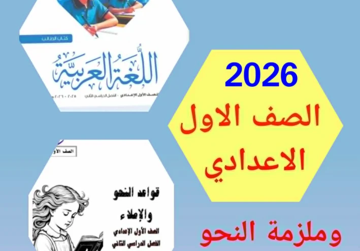 تنزيل مجانى مذكرة النحو والإملاء   وكتاب اللغة العربية للصف الأول الإعدادي – ترم ثاني 2026