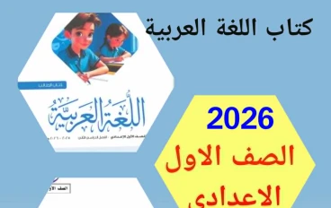 تنزيل مجانى مذكرة النحو والإملاء   وكتاب اللغة العربية للصف الأول الإعدادي – ترم ثاني 2026