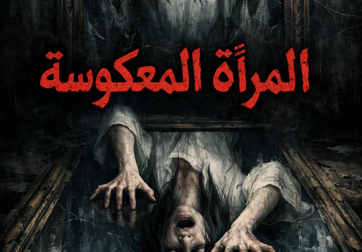 المراة المعكوسة الملعونة