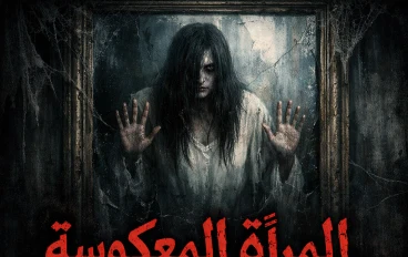 المراة المعكوسة الملعونة