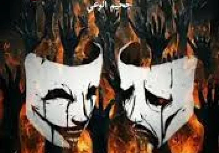 «الإدراك الجهنمي: حين تكتشف أن عقلك أخطر مما تتخيل»