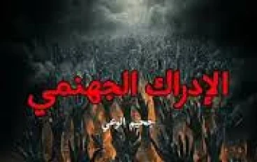 «الإدراك الجهنمي: حين تكتشف أن عقلك أخطر مما تتخيل»