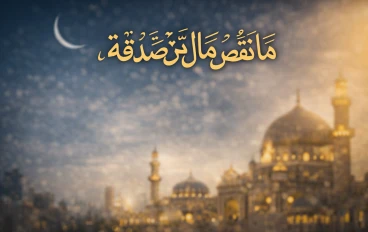 الصدقة فى الإسلام 