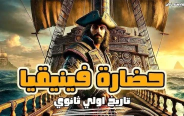 حضاره فينيقيا  العظيمه 