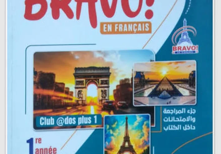 📘 تحميل كتاب Bravo Français لغة فرنسية أولى ثانوي – الترم الثاني 2026 PDF مجانًا | دليل شامل + روابط مباشرة