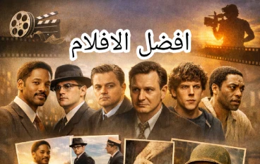 أفلام عن قصص حقيقية… لما السينما تبقى حقيقية