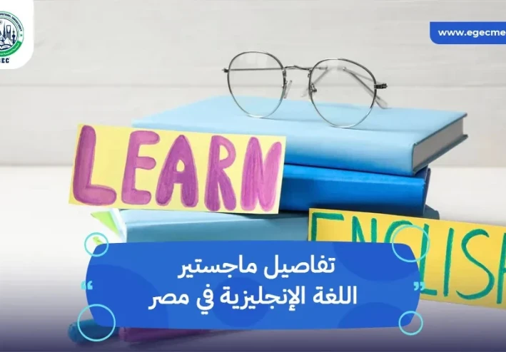 ماجستير اللغة الإنجليزية في مصر