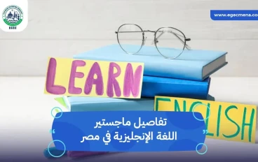 ماجستير اللغة الإنجليزية في مصر