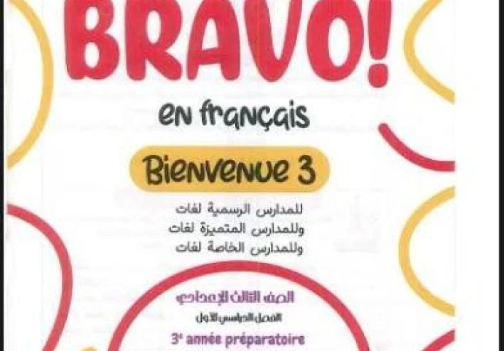 تحميل كتاب برافو في اللغة الفرنسية الصف الثالث الإعدادي الترم الثاني ٢٠٢٦ pdf