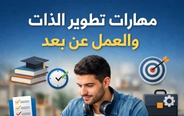 مهارات تطوير الذات والعمل عن بعد: دليل عملي للنجاح