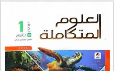 📖 تحميل كتاب الامتحان علوم متكاملة أولى ثانوي – الترم الثاني 2026 PDF: المرجع الشامل للشرح والتدريبات والمراجعات النهائية