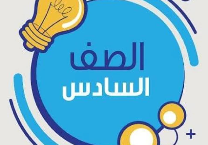 📘 تحميل كتب الصف السادس الابتدائي الترم الثاني 2026 PDF – روابط رسمية ومباشرة من مصادر الوزارة