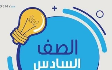 📘 تحميل كتب الصف السادس الابتدائي الترم الثاني 2026 PDF – روابط رسمية ومباشرة من مصادر الوزارة