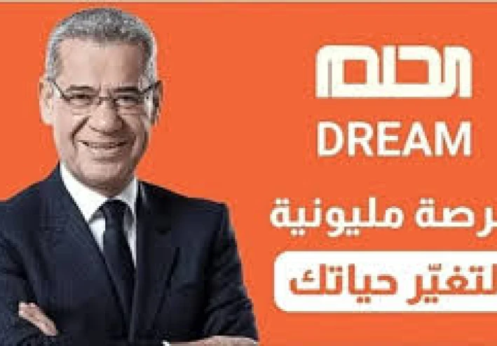 "حلم المليون قرب" مسابقة الحلم 2026 عبر MBC مع الإعلامي مصطفي الاغا للحصول علي جوائز خرافية