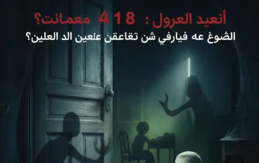 "أسرار الغرفة 418 ولعنة الدمى: قصص رعب حقيقية لم يجد لها العلم تفسيراً!"