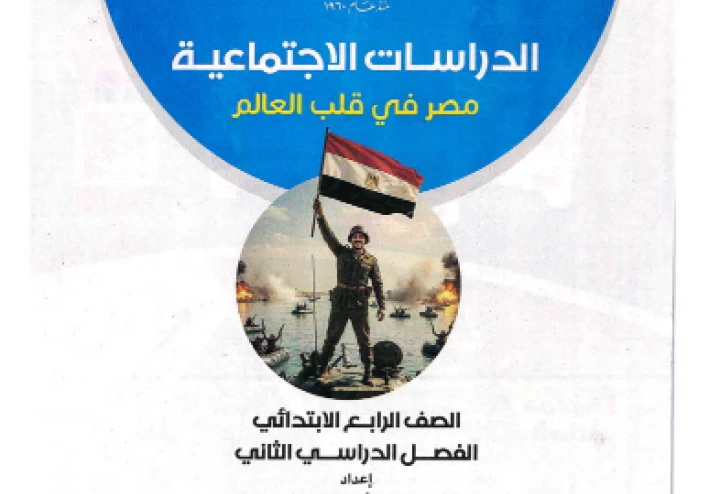 تحميل  كتاب سلاح التلميذ في الدراسات الاجتماعية PDF   للصف الرابع الابتدائي – الترم الثاني 2026