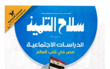 تحميل  كتاب سلاح التلميذ في الدراسات الاجتماعية PDF   للصف الرابع الابتدائي – الترم الثاني 2026