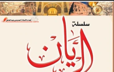 تحميل مذكرة الريان في الدراسات الاجتماعية للصف الرابع الابتدائي    الترم الثاني 2026 PDF 