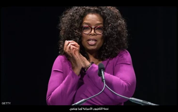 أوبرا وينفري || Oprah Winfrey