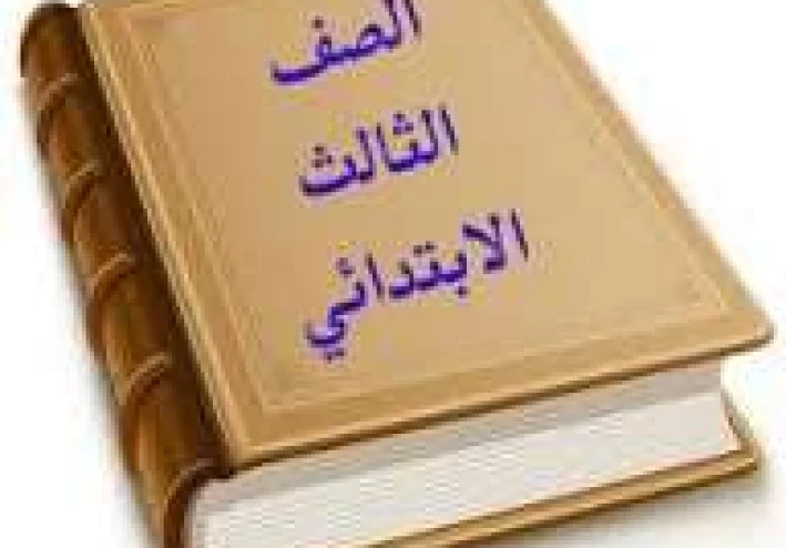 📘 تحميل كتب الصف الثالث الابتدائي الترم الثاني 2026 PDF – من مصادر رسمية مباشرة