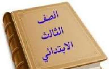 📘 تحميل كتب الصف الثالث الابتدائي الترم الثاني 2026 PDF – من مصادر رسمية مباشرة