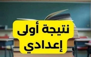 📌 نتيجة الصف الأول الإعدادي الترم الأول 2025/2026 برقم الجلوس والاسم | رابط مباشر وخطوات الاستعلام