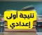 صورة مقال 📌 نتيجة الصف الأول الإعدادي الترم الأول 2025/2026 برقم الجلوس والاسم | رابط مباشر وخطوات الاستعلام