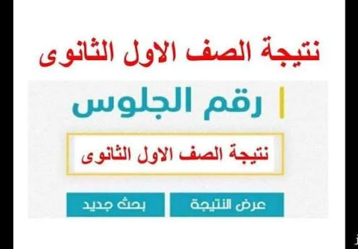 📌 نتيجة الصف الأول الثانوي الترم الأول 2025/2026 بالاسم ورقم الجلوس | رابط رسمي مباشر