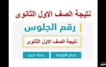 📌 نتيجة الصف الأول الثانوي الترم الأول 2025/2026 بالاسم ورقم الجلوس | رابط رسمي مباشر