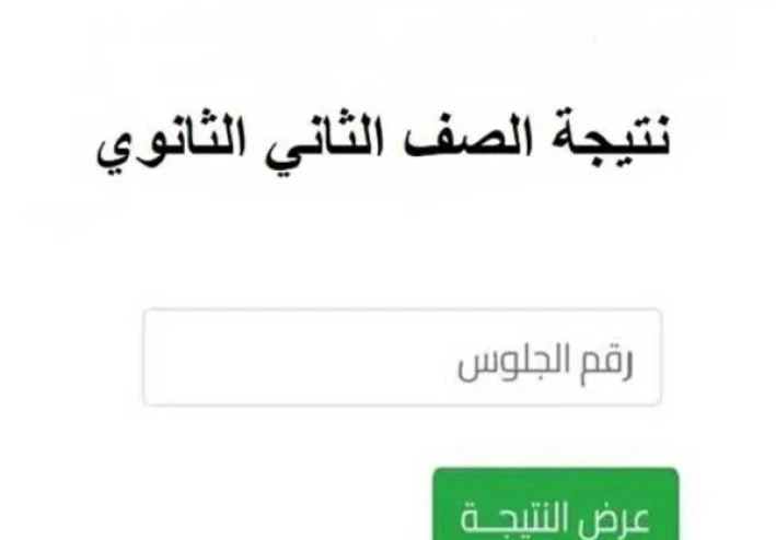 📌 نتيجة الصف الثاني الثانوي الترم الأول 2025/2026 بالاسم ورقم الجلوس – موعد الإعلان وطرق الاستعلام الرسمية