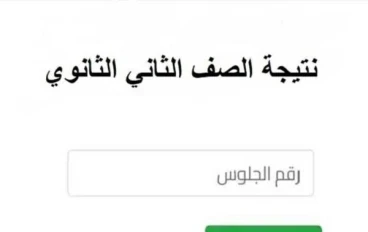 📌 نتيجة الصف الثاني الثانوي الترم الأول 2025/2026 بالاسم ورقم الجلوس – موعد الإعلان وطرق الاستعلام الرسمية